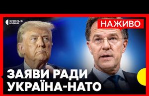 Генсек Рютте та глава МЗС України Сибіга роблять заяви на Раді Україна-НАТО | Наживо Суспільне... Генсек Рютте та глава МЗС України Сибіга роблять заяви на Раді Україна-НАТО | Наживо Суспільне...
