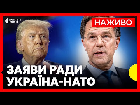 Генсек Рютте та глава МЗС України Сибіга роблять заяви на Раді Україна-НАТО | Наживо Суспільне... Генсек Рютте та глава МЗС України Сибіга роблять заяви на Раді Україна-НАТО | Наживо Суспільне...