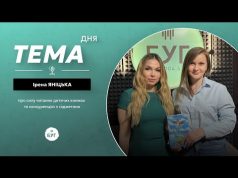 Тема дня Ірена Яніцька | про силу читання дитячих книжок та конкуренцію з гаджетами (ВІДЕО) Тема дня Ірена Яніцька | про силу читання дитячих книжок та конкуренцію з гаджетами (ВІДЕО)