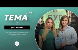 Тема дня Ірена Яніцька | про силу читання дитячих книжок та конкуренцію з гаджетами (ВІДЕО) Тема дня Ірена Яніцька | про силу читання дитячих книжок та конкуренцію з гаджетами (ВІДЕО)