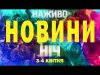 НАЖИВО НОВИНИ НІЧ 3-4 КВІТНЯ – ЧЕТВЕР-П’ЯТНИЦЯ (ВІДЕО) НАЖИВО НОВИНИ НІЧ 3-4 КВІТНЯ – ЧЕТВЕР-П’ЯТНИЦЯ (ВІДЕО)