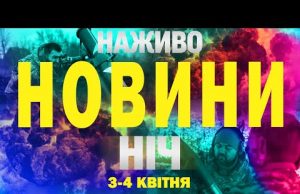 НАЖИВО НОВИНИ НІЧ 3-4 КВІТНЯ – ЧЕТВЕР-П’ЯТНИЦЯ (ВІДЕО) НАЖИВО НОВИНИ НІЧ 3-4 КВІТНЯ – ЧЕТВЕР-П’ЯТНИЦЯ (ВІДЕО)