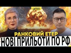 НОВІ ПРИЛЬОТИ ПО росії | УД@РИ ПО ДНІПРУ, ХАРКОВУ І ЗАПОРІЖЖЮ | Ранковий Етер |... НОВІ ПРИЛЬОТИ ПО росії | УД@РИ ПО ДНІПРУ, ХАРКОВУ І ЗАПОРІЖЖЮ | Ранковий Етер |...