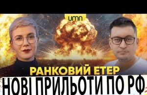 НОВІ ПРИЛЬОТИ ПО росії | УД@РИ ПО ДНІПРУ, ХАРКОВУ І ЗАПОРІЖЖЮ | Ранковий Етер |... НОВІ ПРИЛЬОТИ ПО росії | УД@РИ ПО ДНІПРУ, ХАРКОВУ І ЗАПОРІЖЖЮ | Ранковий Етер |...