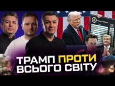 Трамп проти всього світу | НАТО вводить війська | Маск – на вихід! | Live... Трамп проти всього світу | НАТО вводить війська | Маск – на вихід! | Live...