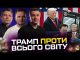 Трамп проти всього світу | НАТО вводить війська | Маск – на вихід! | Live... Трамп проти всього світу | НАТО вводить війська | Маск – на вихід! | Live...