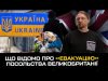 Терміново! Посольство Великобританії знову це зробило! (ВІДЕО) Терміново! Посольство Великобританії знову це зробило! (ВІДЕО)