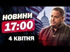 Новини 17:00 4 квітня. ЄРМАК з ВАЖЛИВОЮ промовою. СПЕЦОПЕРАЦІЯ ГУР (ВІДЕО) Новини 17:00 4 квітня. ЄРМАК з ВАЖЛИВОЮ промовою. СПЕЦОПЕРАЦІЯ ГУР (ВІДЕО)