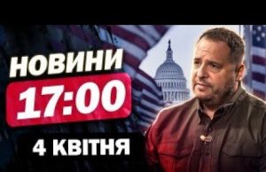 Новини 17:00 4 квітня. ЄРМАК з ВАЖЛИВОЮ промовою. СПЕЦОПЕРАЦІЯ ГУР (ВІДЕО) Новини 17:00 4 квітня. ЄРМАК з ВАЖЛИВОЮ промовою. СПЕЦОПЕРАЦІЯ ГУР (ВІДЕО)