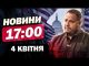 Новини 17:00 4 квітня. ЄРМАК з ВАЖЛИВОЮ промовою. СПЕЦОПЕРАЦІЯ ГУР (ВІДЕО) Новини 17:00 4 квітня. ЄРМАК з ВАЖЛИВОЮ промовою. СПЕЦОПЕРАЦІЯ ГУР (ВІДЕО)