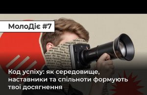 МолоДіє #7: Код успіху: як середовище, наставники та спільноти формують твої досягнення (ВІДЕО) МолоДіє #7: Код успіху: як середовище, наставники та спільноти формують твої досягнення (ВІДЕО)
