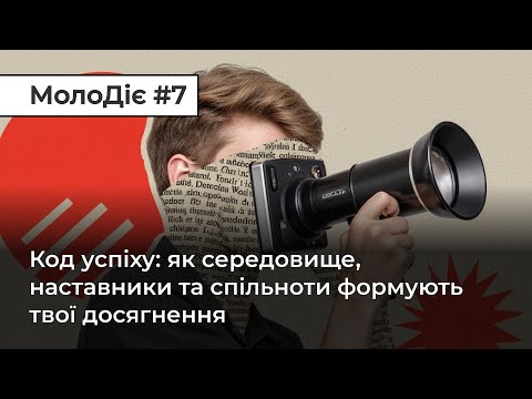 МолоДіє #7: Код успіху: як середовище, наставники та спільноти формують твої досягнення (ВІДЕО) МолоДіє #7: Код успіху: як середовище, наставники та спільноти формують твої досягнення (ВІДЕО)