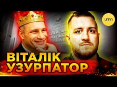 Кличко УЗУРПУВАВ ВЛАДУ В КИЄВІ?! | Що відбувається в КМДА? (ВІДЕО) Кличко УЗУРПУВАВ ВЛАДУ В КИЄВІ?! | Що відбувається в КМДА? (ВІДЕО)