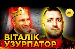 Кличко УЗУРПУВАВ ВЛАДУ В КИЄВІ?! | Що відбувається в КМДА? (ВІДЕО) Кличко УЗУРПУВАВ ВЛАДУ В КИЄВІ?! | Що відбувається в КМДА? (ВІДЕО)