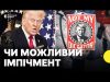 Конгресмен заявив, що висуне Трампу подання на імпічмент | Політолог про процедуру імпічменту в США... Конгресмен заявив, що висуне Трампу подання на імпічмент | Політолог про процедуру імпічменту в США...