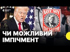 Конгресмен заявив, що висуне Трампу подання на імпічмент | Політолог про процедуру імпічменту в США... Конгресмен заявив, що висуне Трампу подання на імпічмент | Політолог про процедуру імпічменту в США...