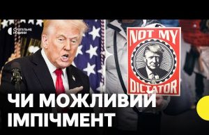 Конгресмен заявив, що висуне Трампу подання на імпічмент | Політолог про процедуру імпічменту в США... Конгресмен заявив, що висуне Трампу подання на імпічмент | Політолог про процедуру імпічменту в США...