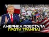 Америка повстала проти Трампа! (ВІДЕО) Америка повстала проти Трампа! (ВІДЕО)