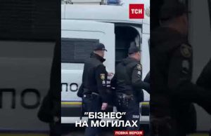 Цвинтарна мафія заробила мільйони на родинах загиблих військових (ВІДЕО) Цвинтарна мафія заробила мільйони на родинах загиблих військових (ВІДЕО)