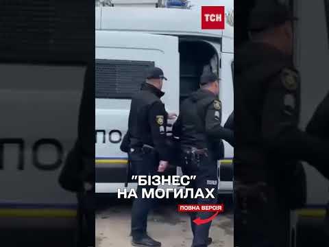 Цвинтарна мафія заробила мільйони на родинах загиблих військових (ВІДЕО) Цвинтарна мафія заробила мільйони на родинах загиблих військових (ВІДЕО)