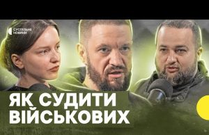 Розслідування злочинів в армії | Хто має судити військових | Про військові суди | Подкаст... Розслідування злочинів в армії | Хто має судити військових | Про військові суди | Подкаст...