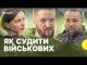 Розслідування злочинів в армії | Хто має судити військових | Про військові суди | Подкаст... Розслідування злочинів в армії | Хто має судити військових | Про військові суди | Подкаст...