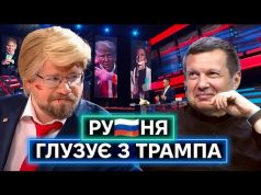 СМІЮТЬСЯ ПОЗАОЧІ: як росіяни тролять та знущаються з Дональда Трампа та його команди (ВІДЕО) СМІЮТЬСЯ ПОЗАОЧІ: як росіяни тролять та знущаються з Дональда Трампа та його команди (ВІДЕО)