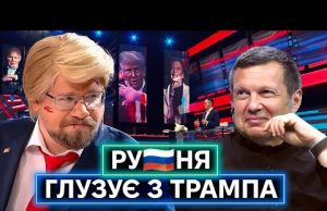 СМІЮТЬСЯ ПОЗАОЧІ: як росіяни тролять та знущаються з Дональда Трампа та його команди (ВІДЕО) СМІЮТЬСЯ ПОЗАОЧІ: як росіяни тролять та знущаються з Дональда Трампа та його команди (ВІДЕО)