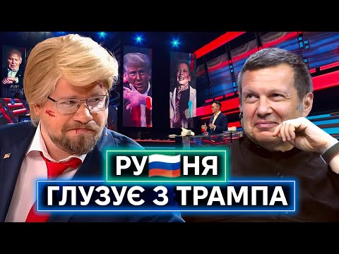 СМІЮТЬСЯ ПОЗАОЧІ: як росіяни тролять та знущаються з Дональда Трампа та його команди (ВІДЕО) СМІЮТЬСЯ ПОЗАОЧІ: як росіяни тролять та знущаються з Дональда Трампа та його команди (ВІДЕО)