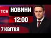 НАЖИВО ТСН НОВИНИ 12:00 7 КВІТНЯ – ПОНЕДІЛОК (ВІДЕО) НАЖИВО ТСН НОВИНИ 12:00 7 КВІТНЯ – ПОНЕДІЛОК (ВІДЕО)