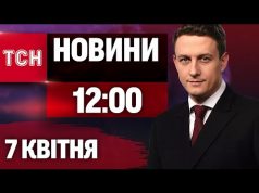 НАЖИВО ТСН НОВИНИ 12:00 7 КВІТНЯ – ПОНЕДІЛОК (ВІДЕО) НАЖИВО ТСН НОВИНИ 12:00 7 КВІТНЯ – ПОНЕДІЛОК (ВІДЕО)
