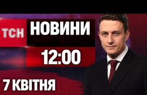 НАЖИВО ТСН НОВИНИ 12:00 7 КВІТНЯ – ПОНЕДІЛОК (ВІДЕО) НАЖИВО ТСН НОВИНИ 12:00 7 КВІТНЯ – ПОНЕДІЛОК (ВІДЕО)