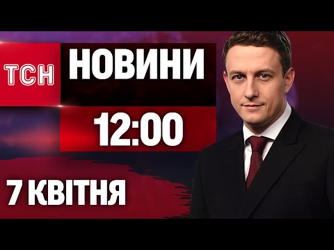 НАЖИВО ТСН НОВИНИ 12:00 7 КВІТНЯ – ПОНЕДІЛОК (ВІДЕО) НАЖИВО ТСН НОВИНИ 12:00 7 КВІТНЯ – ПОНЕДІЛОК (ВІДЕО)