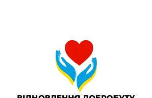 «Відновлення добробуту» – благодійний фонд, який допомагає військовослужбовцям та дітям «Відновлення-добробуту»-–-благодійний-фонд,-який-допомагає-військовослужбовцям-та-дітям