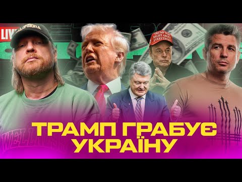 Трамп грабує Україну | Шакали Порошенка радіють обстрілам | Наступ росії зупиняється! | Супер live... Трамп грабує Україну | Шакали Порошенка радіють обстрілам | Наступ росії зупиняється! | Супер live...