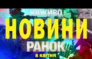 НАЖИВО ТСН НОВИНИ РАНОК 8 КВІТНЯ – ВІВТОРОК (ВІДЕО) НАЖИВО ТСН НОВИНИ РАНОК 8 КВІТНЯ – ВІВТОРОК (ВІДЕО)