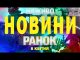 НАЖИВО ТСН НОВИНИ РАНОК 8 КВІТНЯ – ВІВТОРОК (ВІДЕО) НАЖИВО ТСН НОВИНИ РАНОК 8 КВІТНЯ – ВІВТОРОК (ВІДЕО)