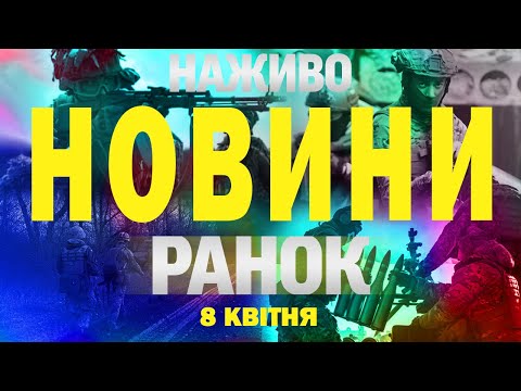 НАЖИВО ТСН НОВИНИ РАНОК 8 КВІТНЯ – ВІВТОРОК (ВІДЕО) НАЖИВО ТСН НОВИНИ РАНОК 8 КВІТНЯ – ВІВТОРОК (ВІДЕО)