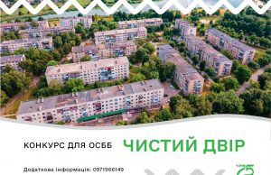 У Нововолинській громаді стартував конкурс «Чистий двір» серед ОСББ У-Нововолинській-громаді-стартував-конкурс-«Чистий-двір»-серед-ОСББ