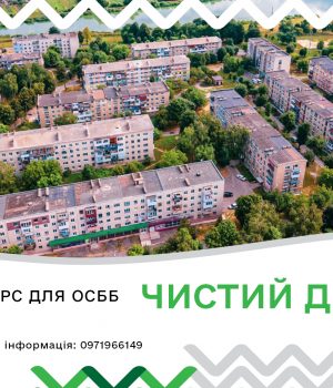 У-Нововолинській-громаді-стартував-конкурс-«Чистий-двір»-серед-ОСББ