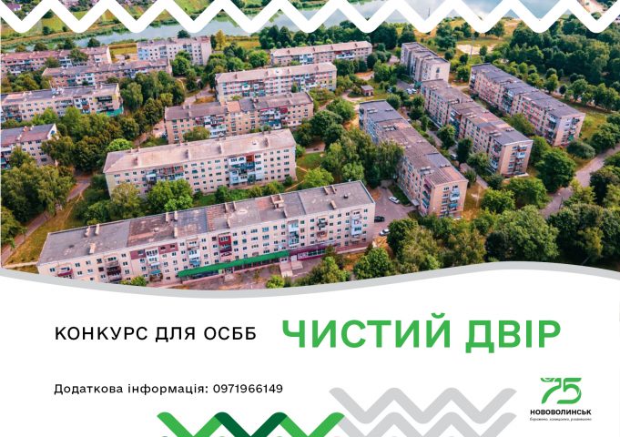 У Нововолинській громаді стартував конкурс «Чистий двір» серед ОСББ У-Нововолинській-громаді-стартував-конкурс-«Чистий-двір»-серед-ОСББ