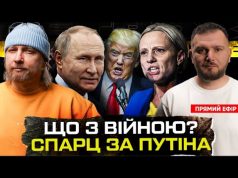 Що з війною моментом на зараз | Спарц за путіна | «Автомайдан» за гратами |... Що з війною моментом на зараз | Спарц за путіна | «Автомайдан» за гратами |...
