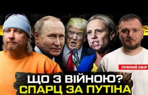 Що з війною моментом на зараз | Спарц за путіна | «Автомайдан» за гратами |... Що з війною моментом на зараз | Спарц за путіна | «Автомайдан» за гратами |...