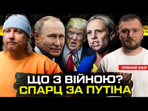 Що з війною моментом на зараз | Спарц за путіна | «Автомайдан» за гратами |... Що з війною моментом на зараз | Спарц за путіна | «Автомайдан» за гратами |...