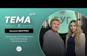 Тема дня Наталія Венгрин | про математику в епоху TikTok: як навчати, щоб хотілося вчитися... Тема дня Наталія Венгрин | про математику в епоху TikTok: як навчати, щоб хотілося вчитися...