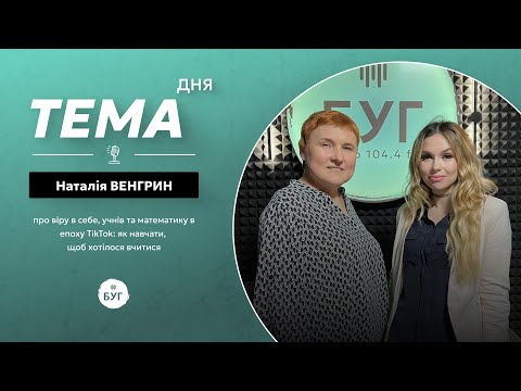 Тема дня Наталія Венгрин | про математику в епоху TikTok: як навчати, щоб хотілося вчитися... Тема дня Наталія Венгрин | про математику в епоху TikTok: як навчати, щоб хотілося вчитися...
