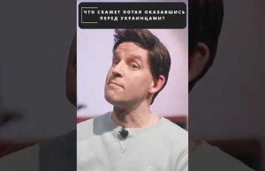 Что скажет ПОТАП оказавшись перед УКРАИНЦАМИ? 😁 #shorts (ВІДЕО) Что скажет ПОТАП оказавшись перед УКРАИНЦАМИ? 😁 #shorts (ВІДЕО)