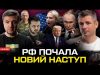 ТЕРМІНОВО! РФ ПОЧАЛА НОВИЙ НАСТУП | Істерика конгресменки Спартц | Трамп втрачає гроші | Супер... ТЕРМІНОВО! РФ ПОЧАЛА НОВИЙ НАСТУП | Істерика конгресменки Спартц | Трамп втрачає гроші | Супер...