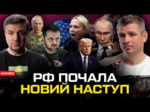 ТЕРМІНОВО! РФ ПОЧАЛА НОВИЙ НАСТУП | Істерика конгресменки Спартц | Трамп втрачає гроші | Супер... ТЕРМІНОВО! РФ ПОЧАЛА НОВИЙ НАСТУП | Істерика конгресменки Спартц | Трамп втрачає гроші | Супер...
