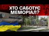 Скандал довкола Національного військового меморіального кладовища: що відбувається? (ВІДЕО) Скандал довкола Національного військового меморіального кладовища: що відбувається? (ВІДЕО)